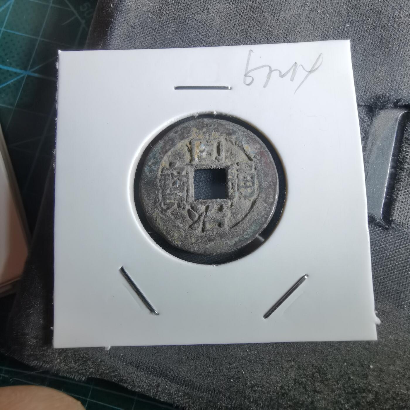 沼泽如烟--第967场 同治通宝