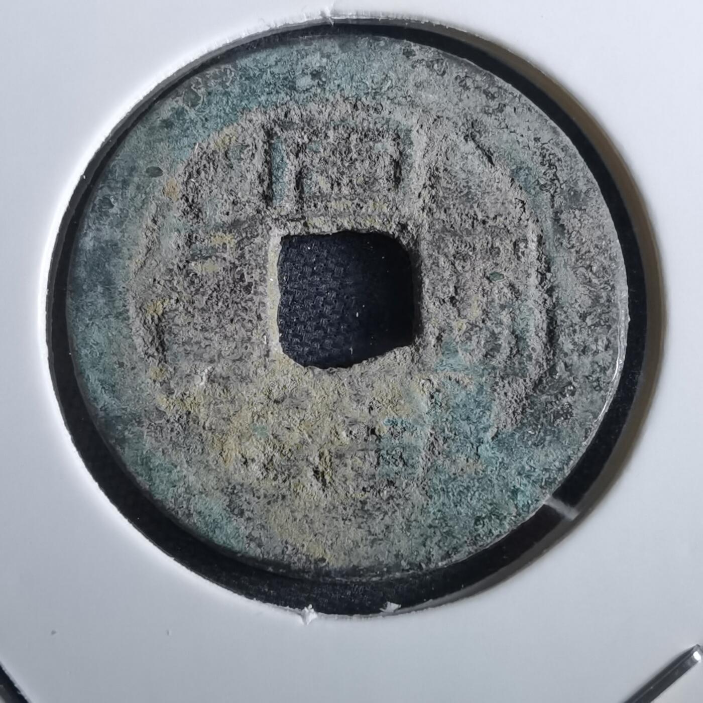 沼泽如烟--第967场 同治通宝