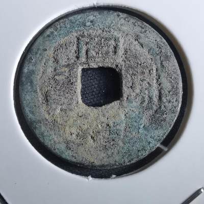 沼泽如烟--第967场 - 同治通宝