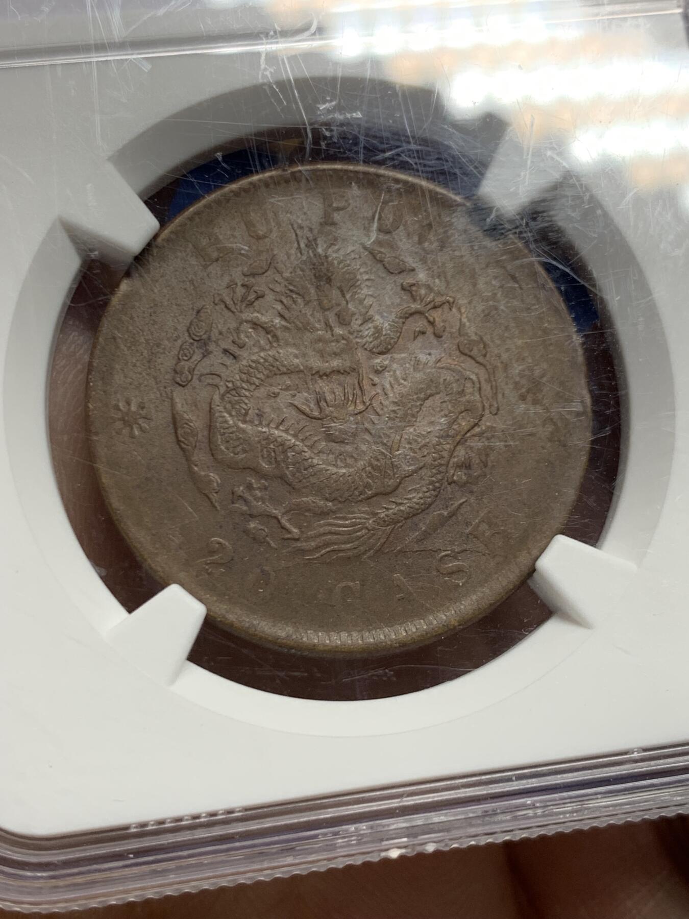 《竞宝斋》第460场 周日，周一，2场连拍 （全场包邮）欢迎送拍 NGC UNCD 大清户部光绪二十文