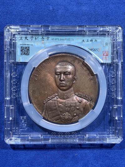 《竞宝斋》第460场 周日，周一，2场连拍 （全场包邮）欢迎送拍 - 闻德 MS65 日本大正十年（1921年）皇太子裕仁欧洲巡游访问纪念大铜章 60.8*5.9mm 102.3克