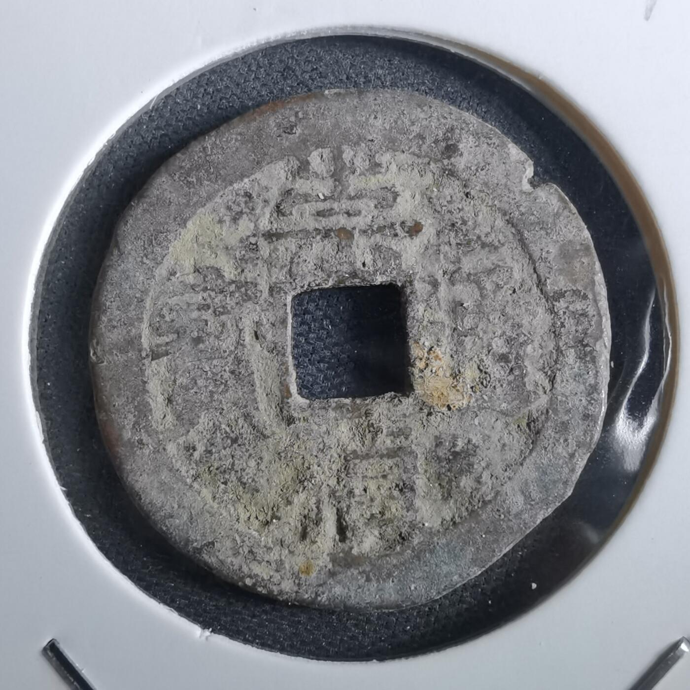 沼泽如烟--第967场 崇祯通宝