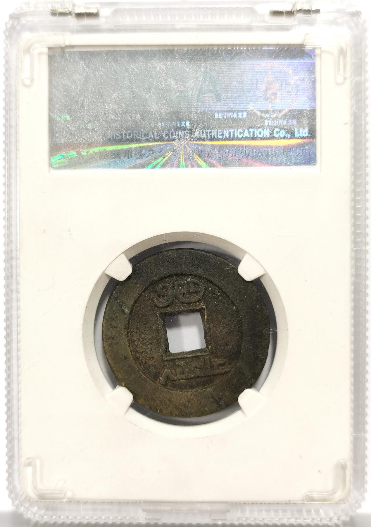 博洋堂世界钱币拍卖第158期（全场包邮） 公博 美88 道光通宝大样 房梁钱 胶东特产