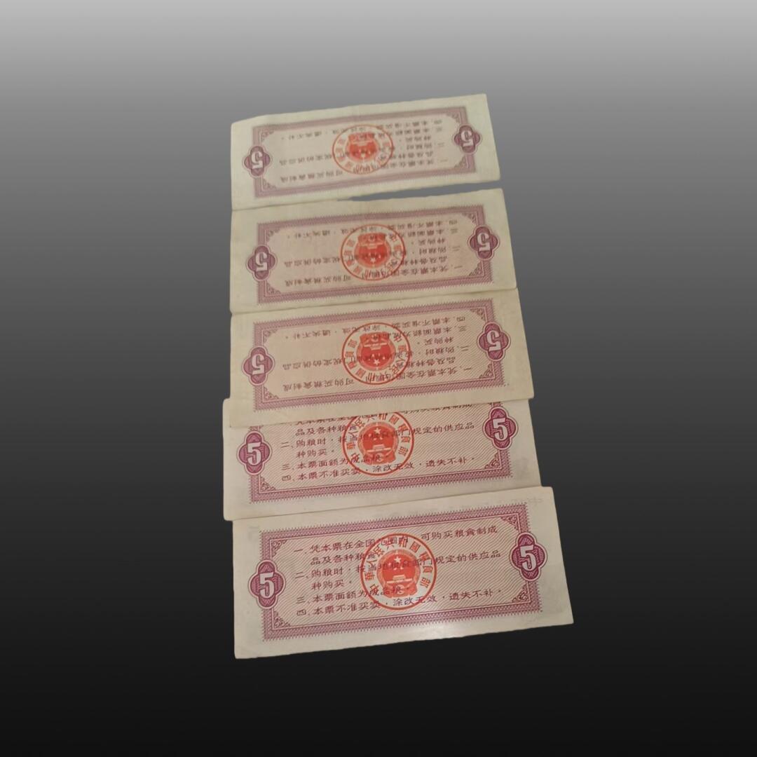 贺春启航--林泉 全国通用粮票50张