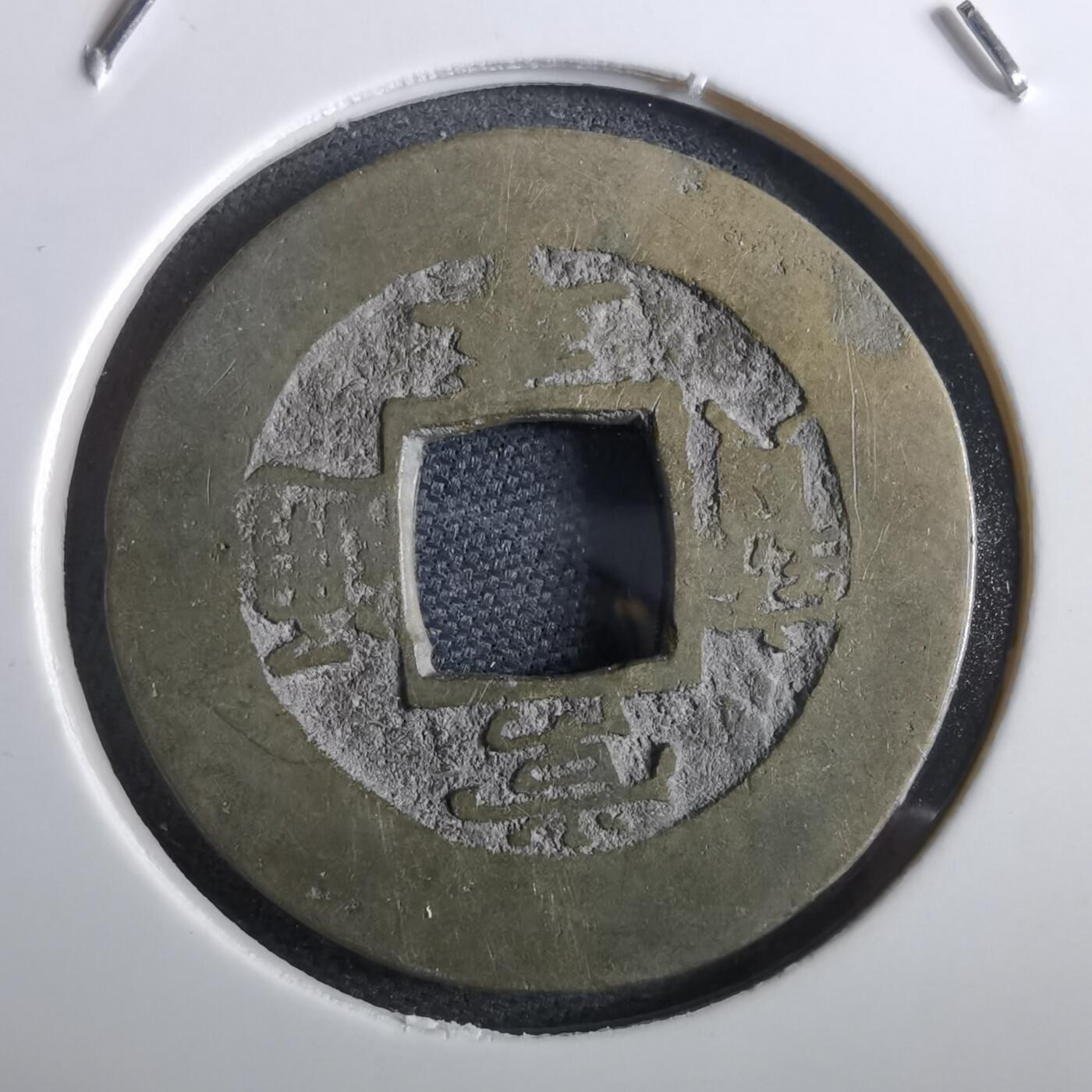 沼泽如烟--第967场 常平通宝