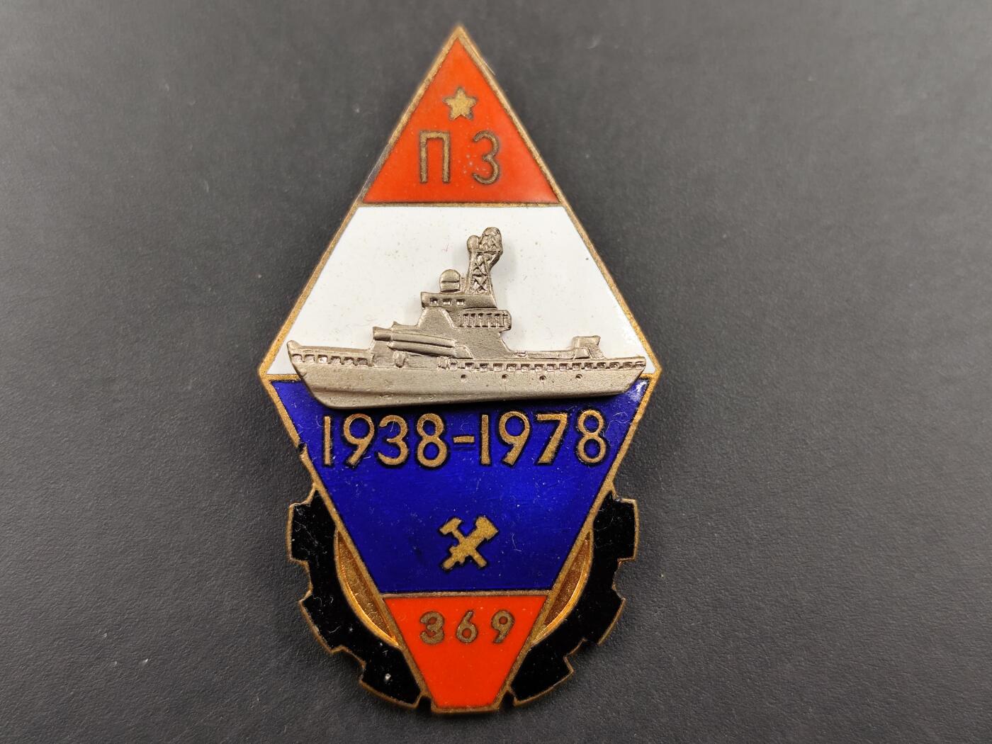 1月18日徽章钱币专场 苏联黑海舰队第369号修船厂40周年纪念章