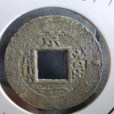 沼泽如烟--第967场 - 常平通宝当五