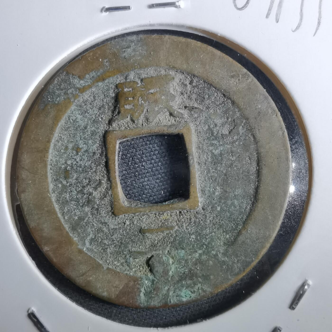 沼泽如烟--第967场 常平通宝折二