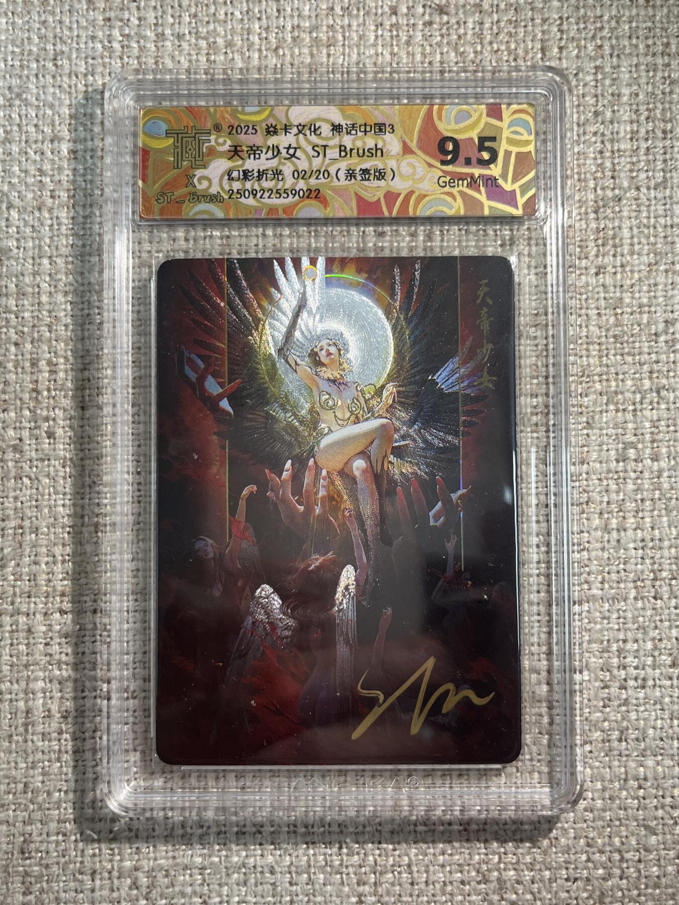 欢迎送拍、零成本上架，释放现金流，合理分配上拍卡品 【亲签4/20幻彩折光】st刷子 天帝少女 9.5 焱卡文化&西游姬 