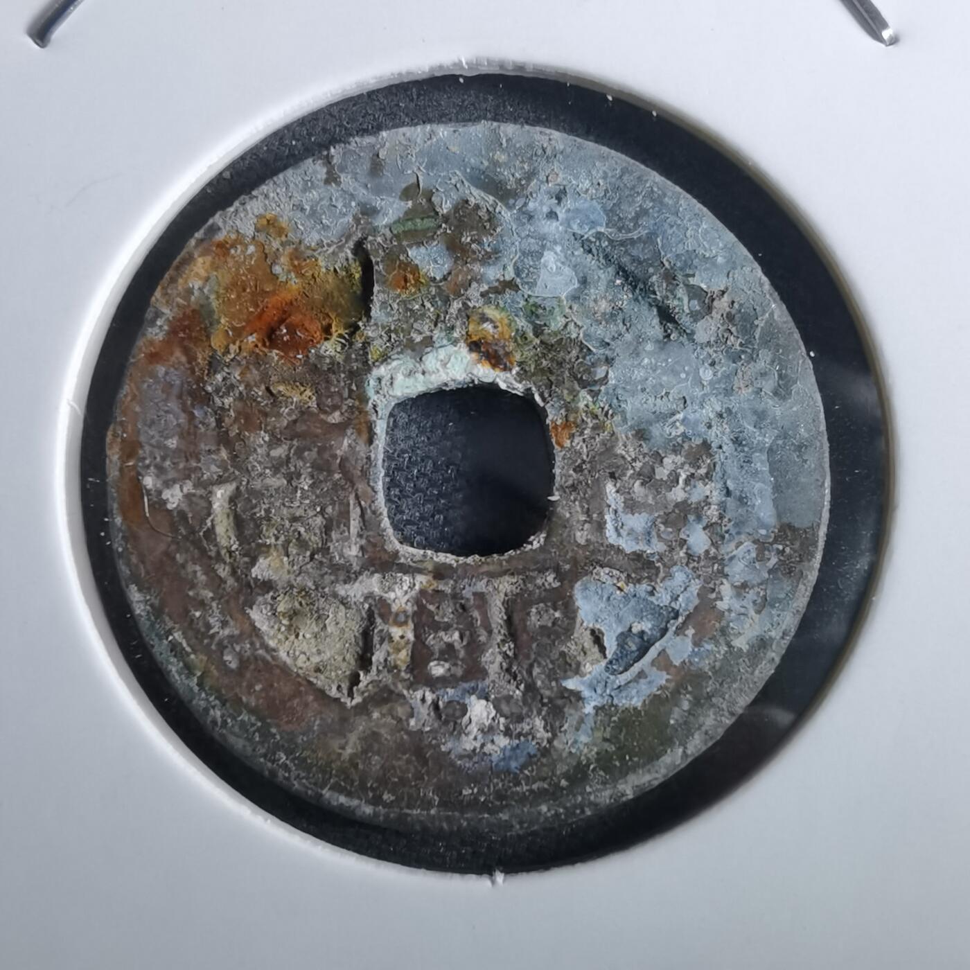 沼泽如烟--第967场 康熙通宝