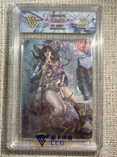 欢迎送拍、零成本上架，释放现金流，合理分配上拍卡品 - 【亲签折光】st刷子 聘娘 蔡文姬 10auto 焱卡文化&人间传 