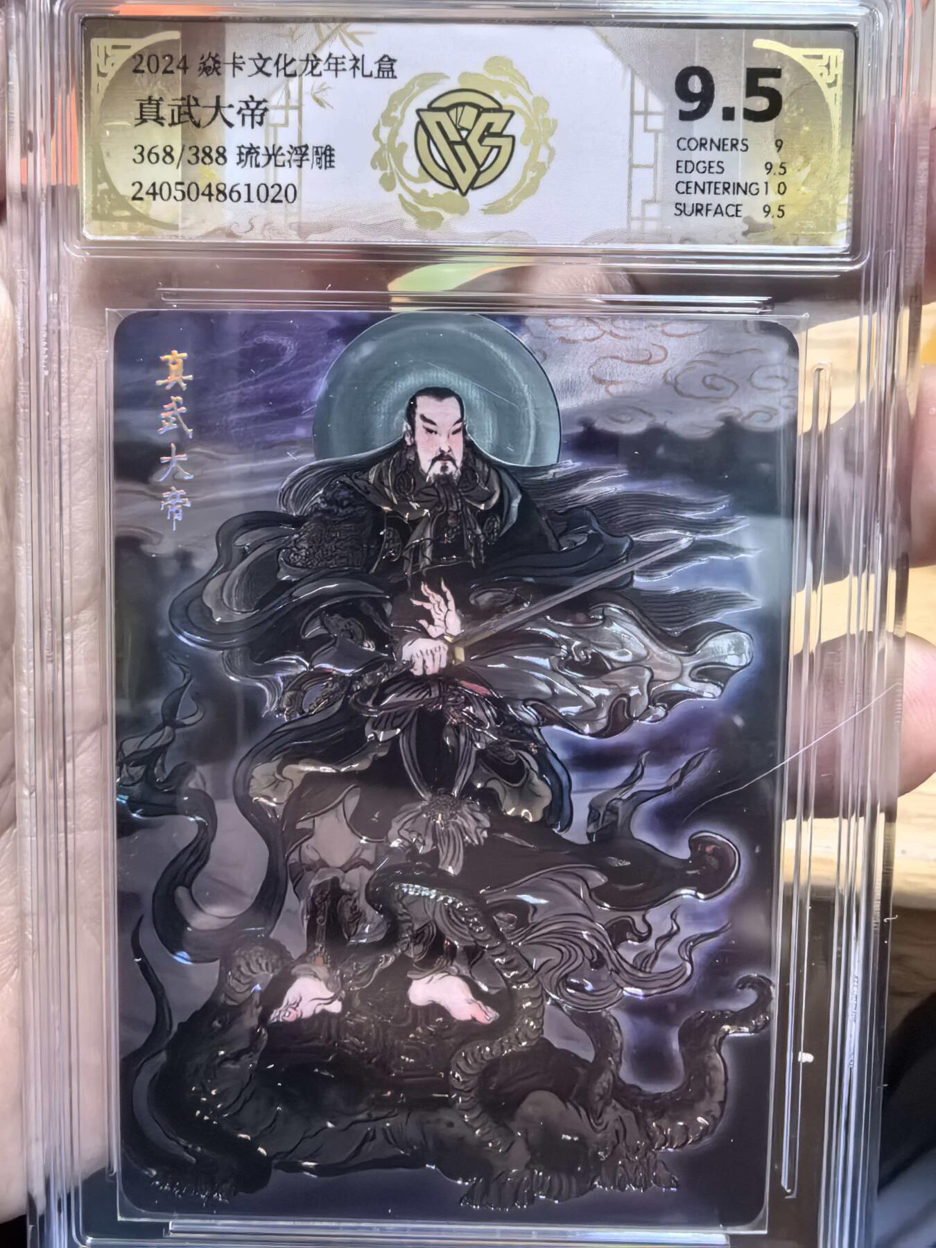 卡有江湖粉丝专场第七期（持续收拍，送拍联系我哦） 炎卡文化龙年礼盒彫仙老师列仙传真武大帝流光浮雕带编368/388，非常吉利号9.5分