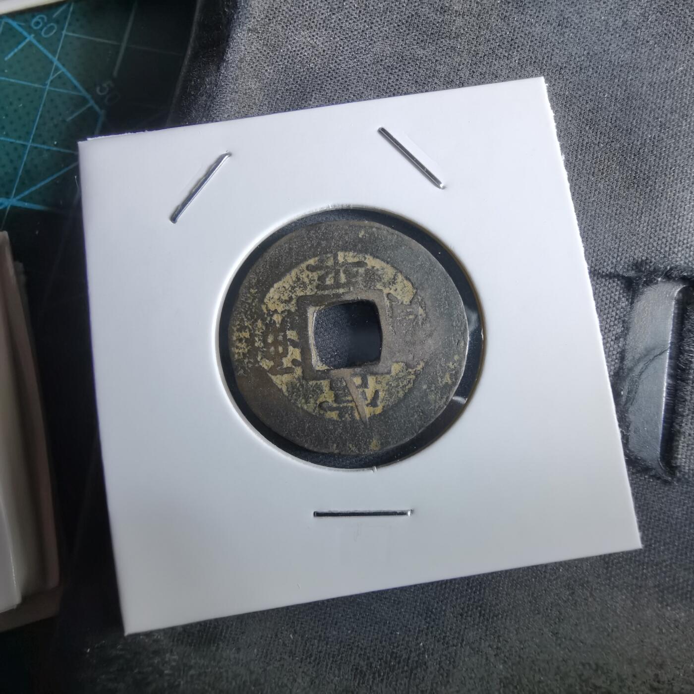 沼泽如烟--第967场 常平通宝小平