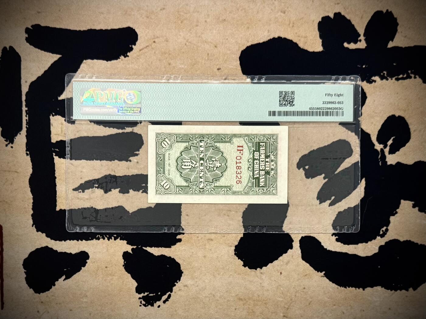 （自动截拍）PMG评级民国纸币专拍第20260125期，全场包邮 【乾奕收藏】出民国24年1935年中国农民银行大业版壹角，美国PMG58分，稀少叶琢堂签名，非常见徐继庄签名，PMG未区分Pick码，号码全程无47