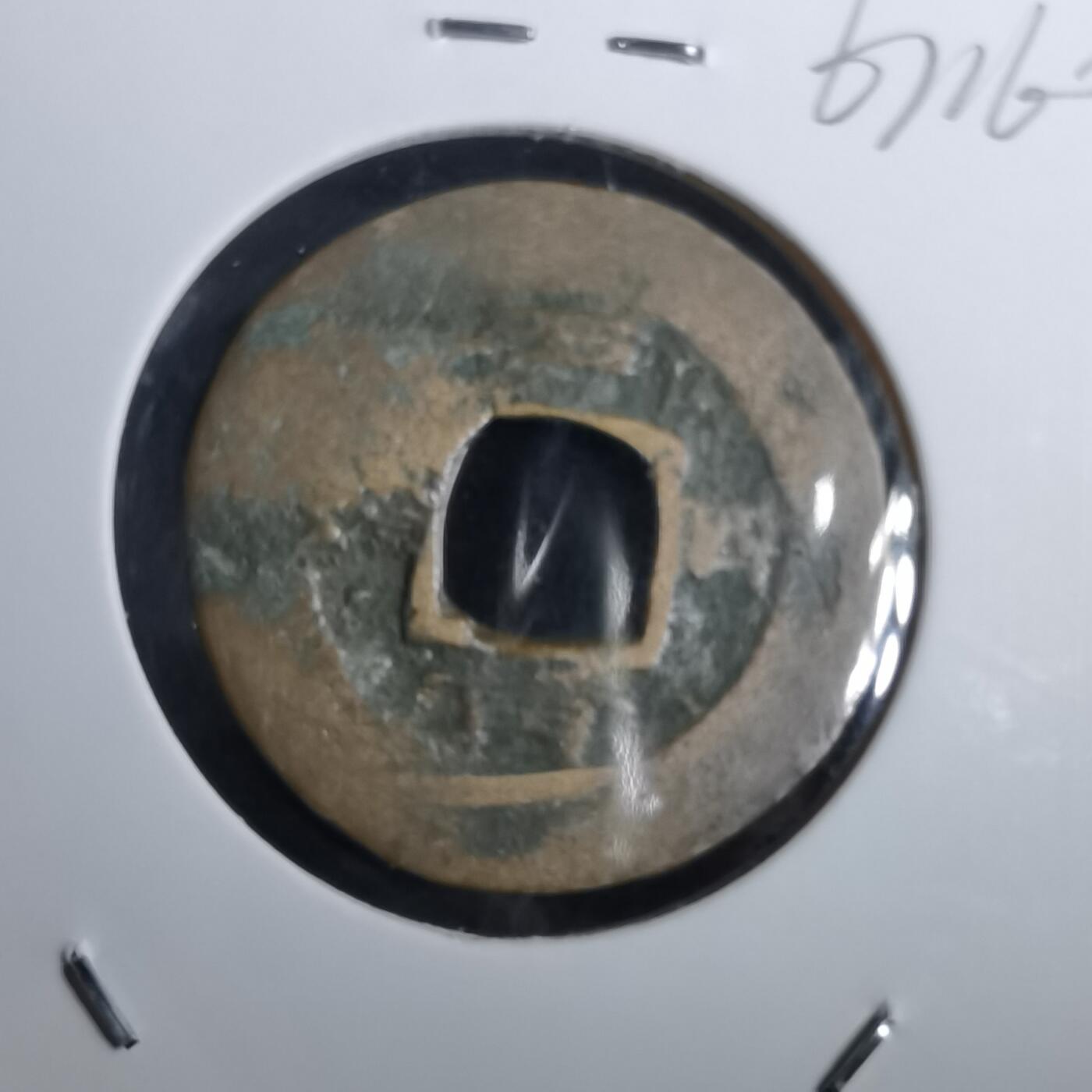 沼泽如烟--第967场 常平通宝小平