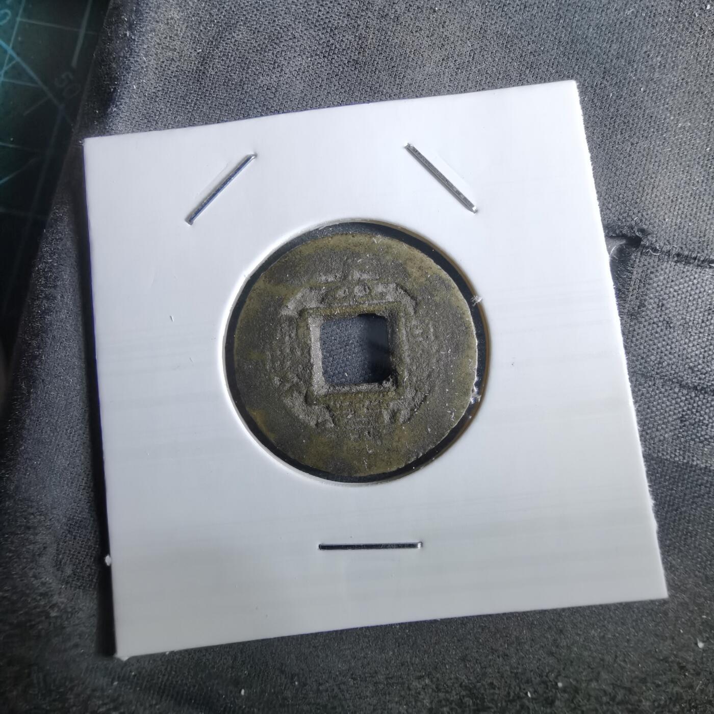 沼泽如烟--第967场 常平通宝小平