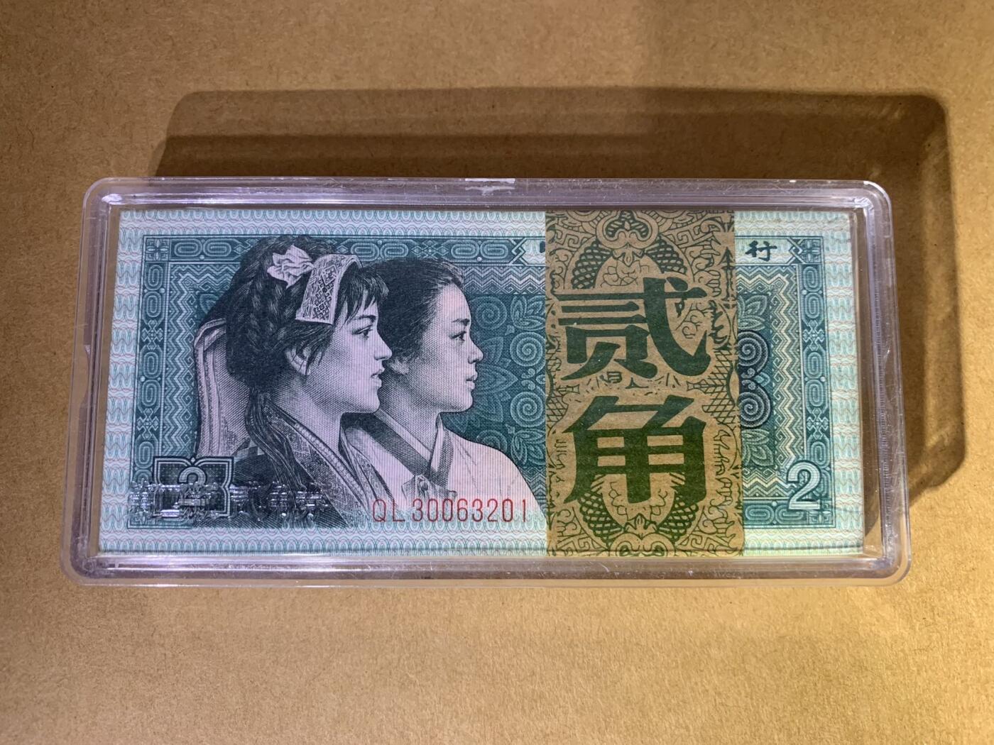 【礼羽收藏】🌏世界钱币拍卖125期 【QL30063201】1980年中国第四版二角纸币 百连号 无47尾222 豹子号 带刀币盒