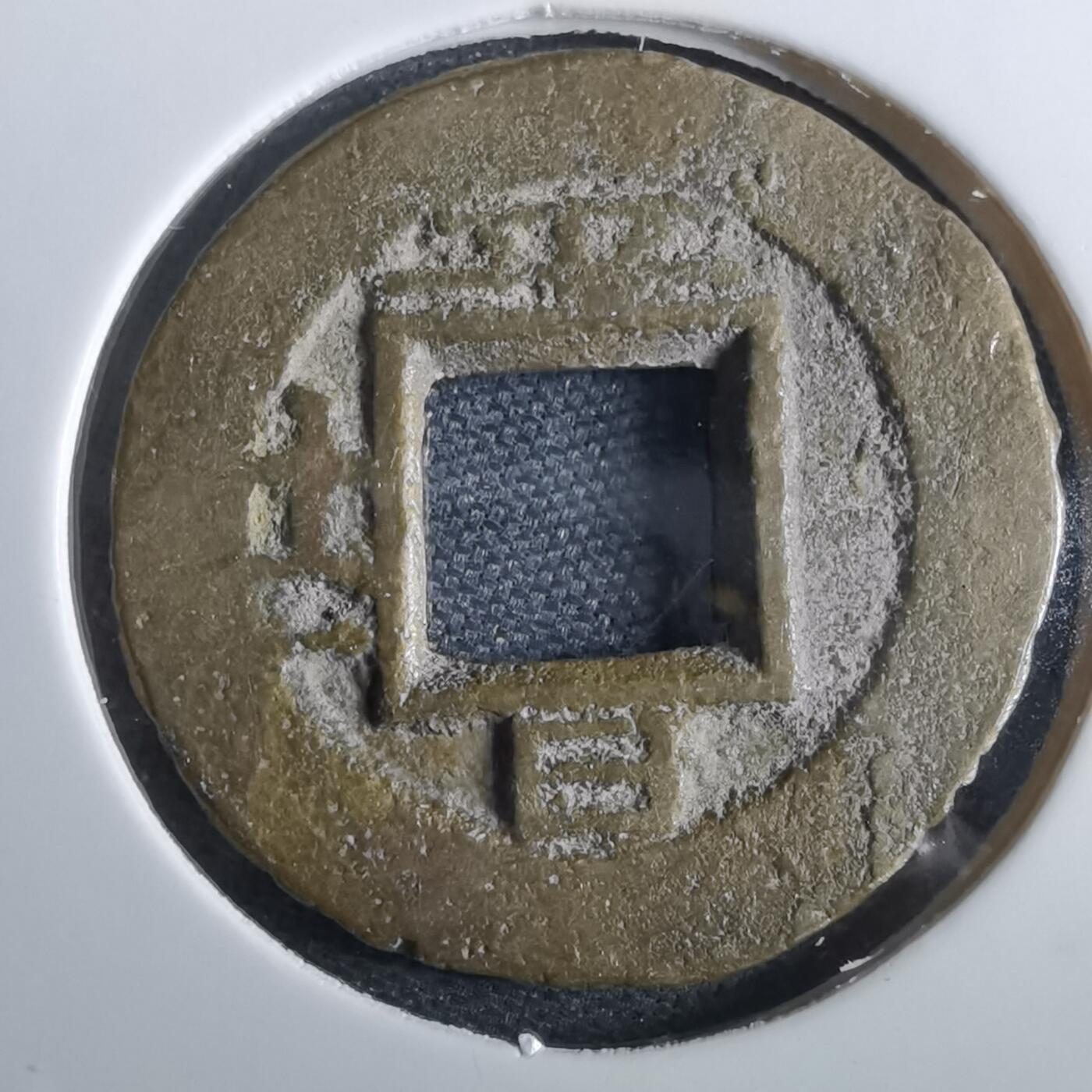 沼泽如烟--第967场 常平通宝小平