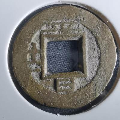 沼泽如烟--第967场 - 常平通宝小平