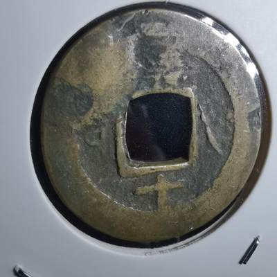 沼泽如烟--第967场 - 常平通宝小平