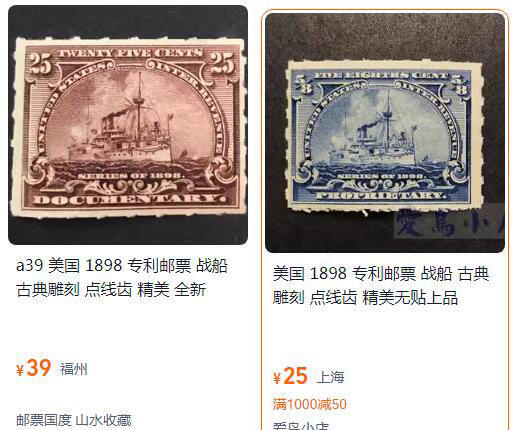 洪涛臻品批发群 精选邮票限时拍卖第1238期  美国1898年战列舰税票 销票【图2售价25-39】