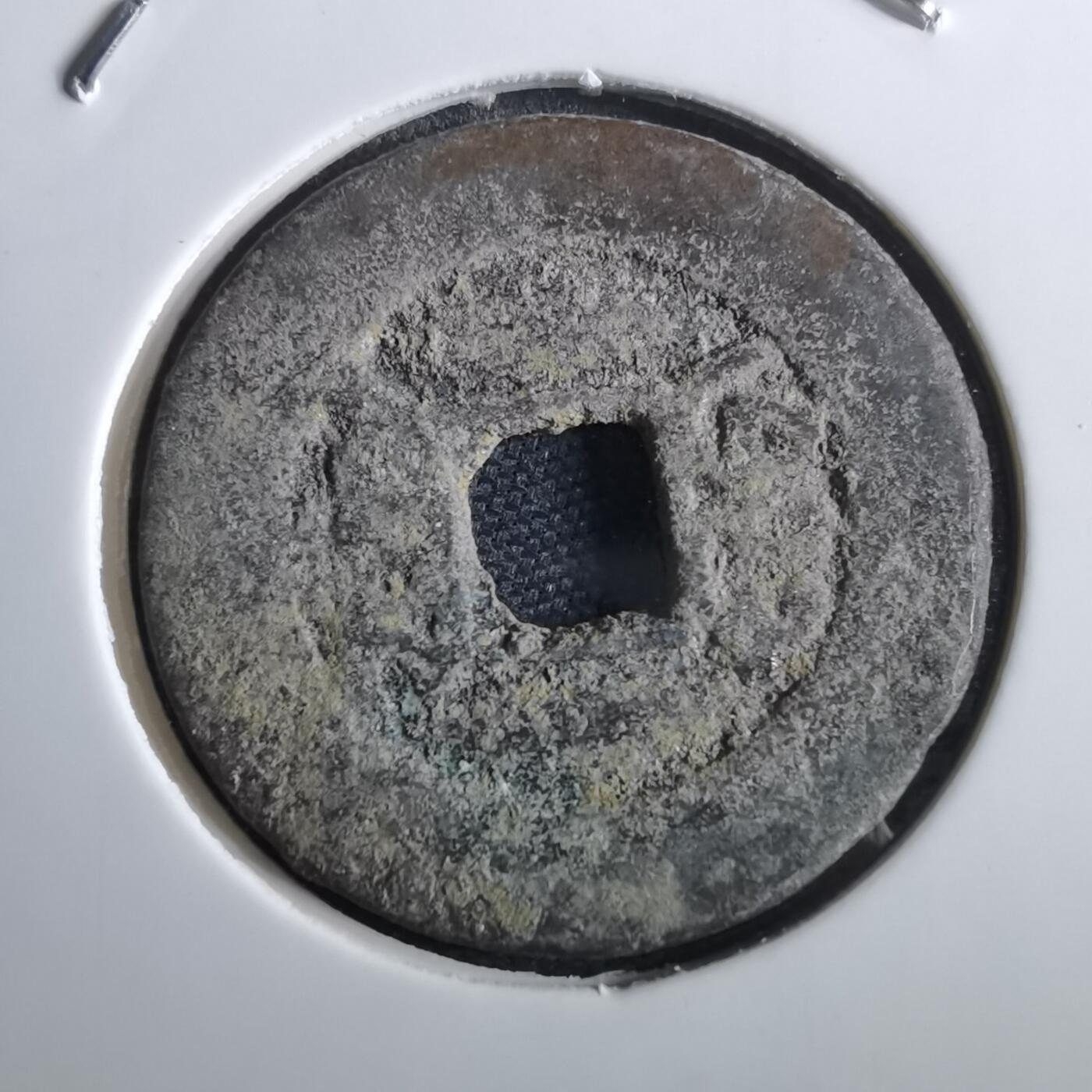 沼泽如烟--第967场 同治通宝