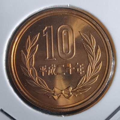 沼泽如烟--第967场 - 平成二十年十円