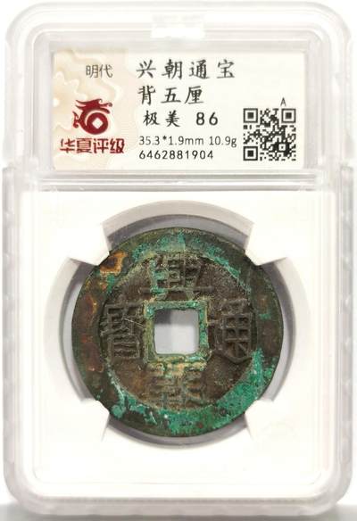 博洋堂世界钱币拍卖第158期（全场包邮） - 华夏评级 极美86 兴朝通宝背五厘 罐装包浆