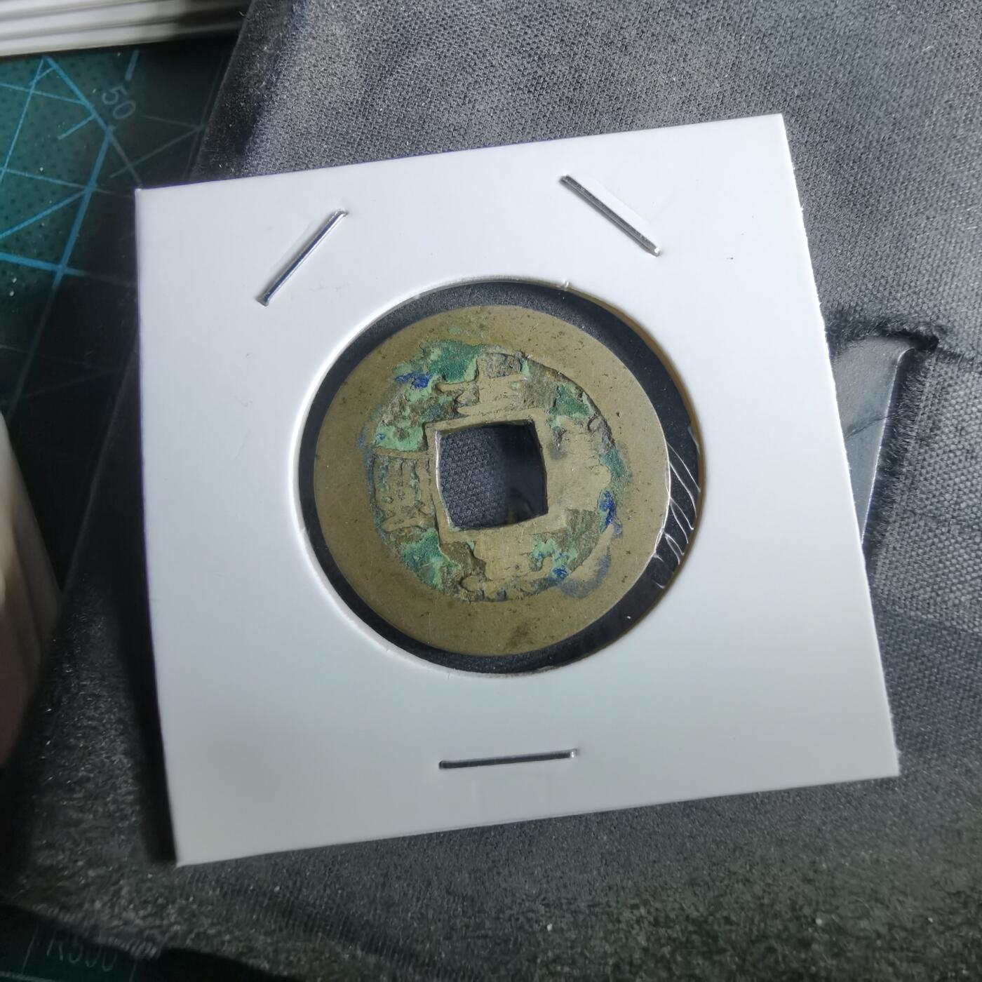 沼泽如烟--第967场 常平通宝小平