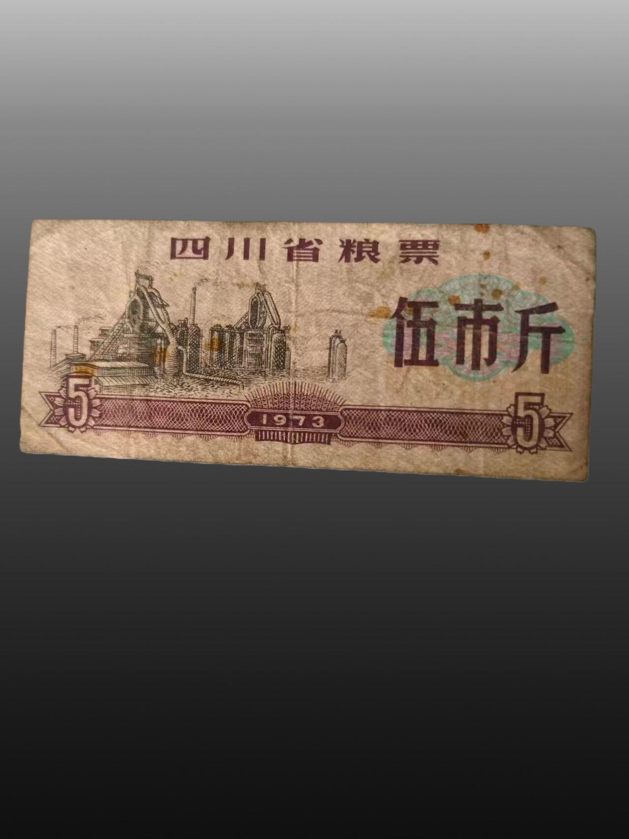 贺春启航--源起 粮票