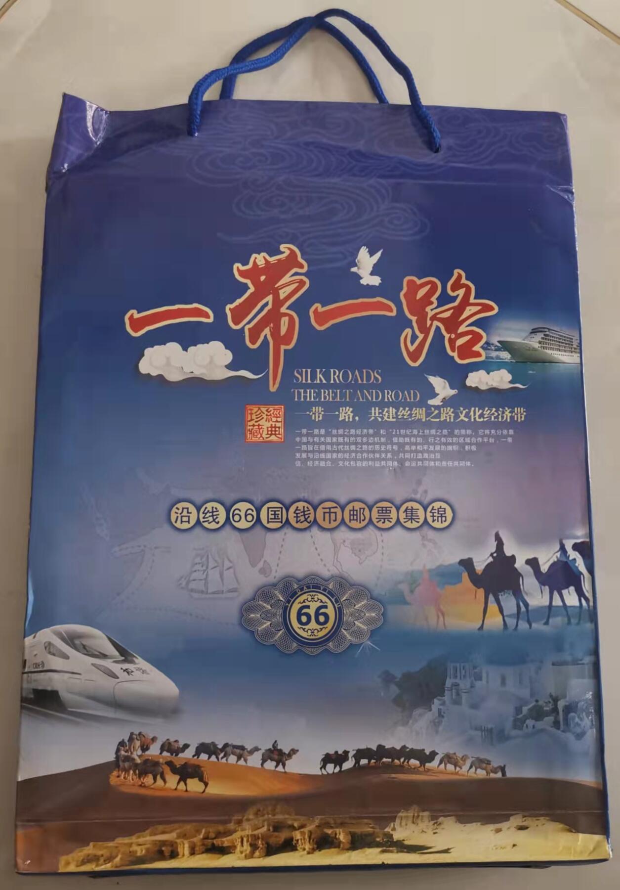 贝海拾珍邮票专场 2018年“一带一路”沿钱66国钱币邮票集锦（邮票48枚，硬币10枚，纸币8枚，共计66枚）
