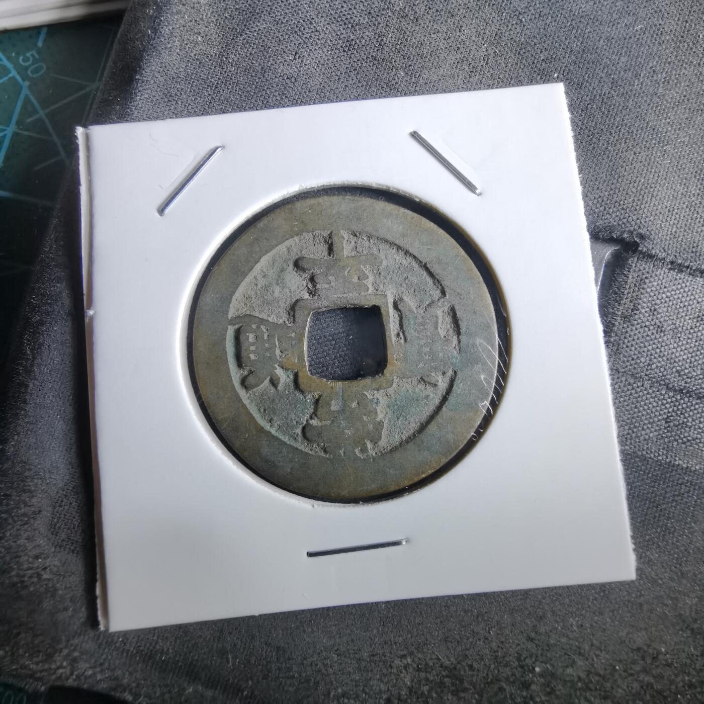 沼泽如烟--第967场 常平通宝折二