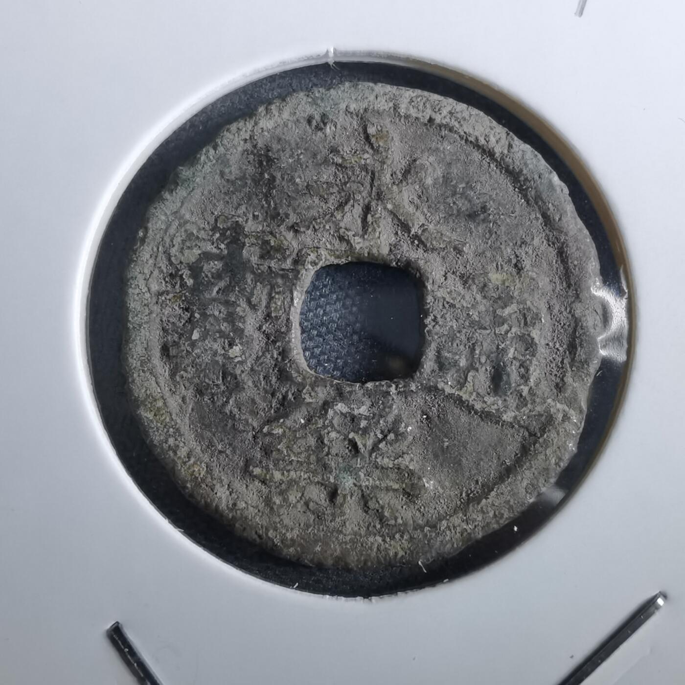 沼泽如烟--第967场 永乐通宝