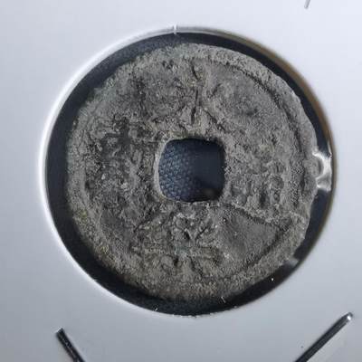 沼泽如烟--第967场 - 永乐通宝