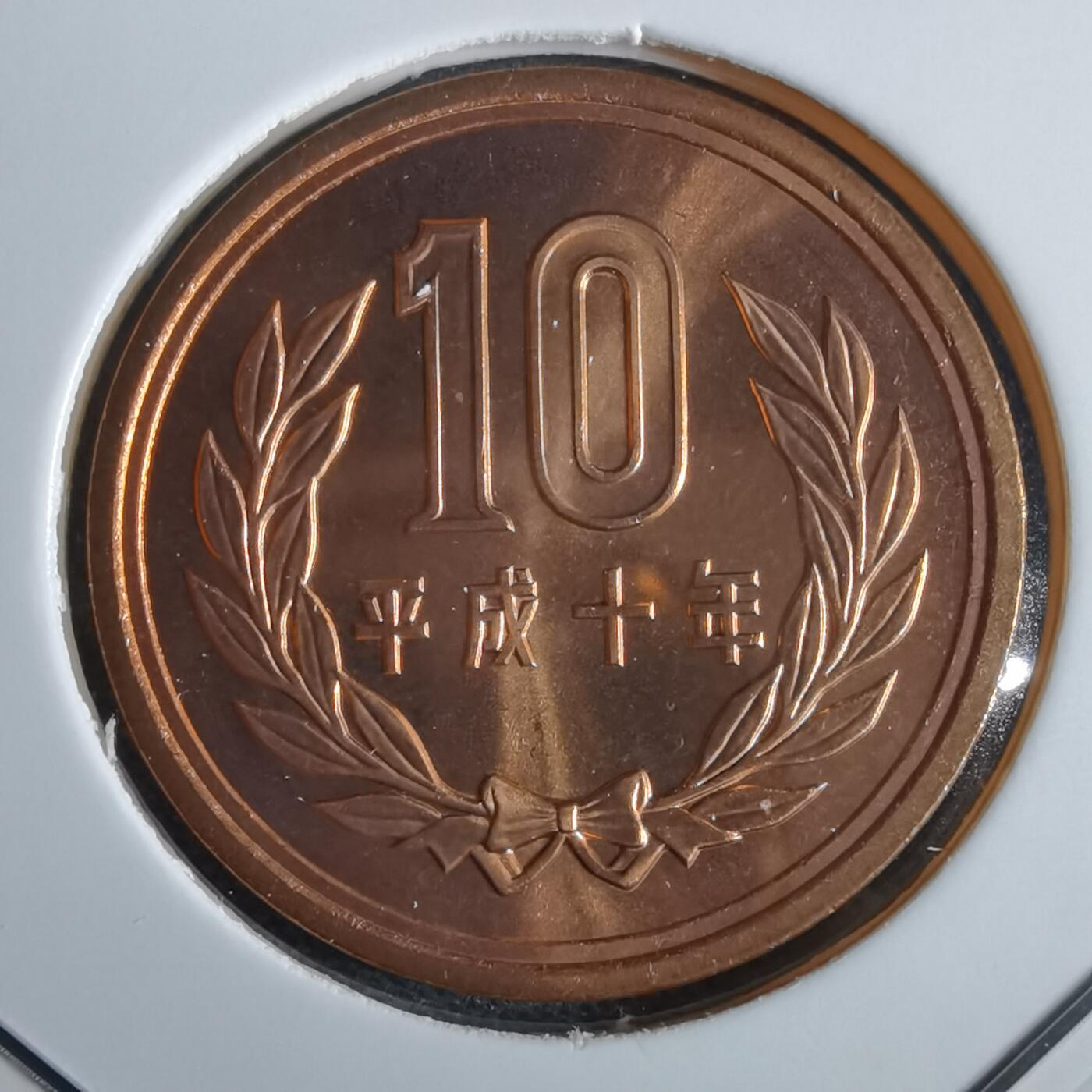 沼泽如烟--第967场 平成十年十円