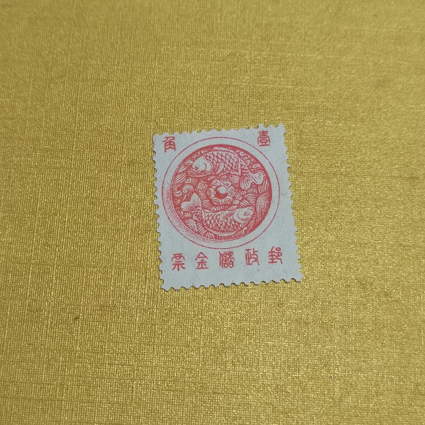 PCAI钱币  20-722  邮票专场 储金邮票