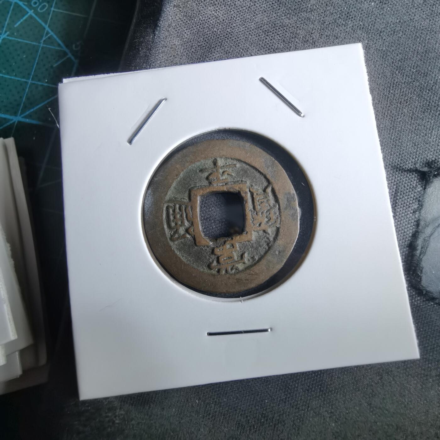 沼泽如烟--第967场 常平通宝小平