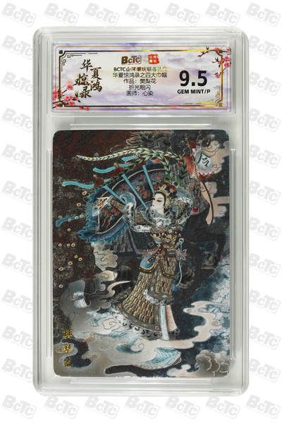 欢迎送拍、零成本上架，释放现金流，合理分配上拍卡品 - 【 折光粗闪】心染 作品：樊梨花 华夏惊鸿录之四大巾帼   分值9.5