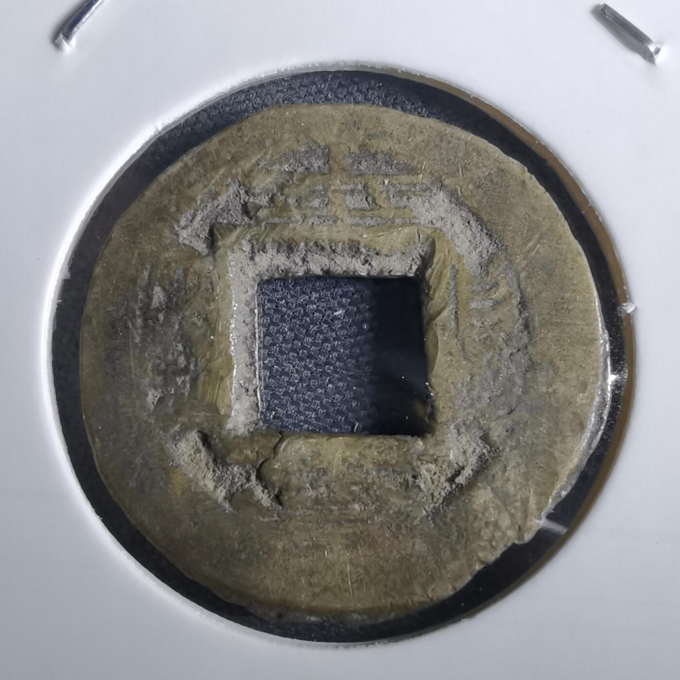 沼泽如烟--第967场 常平通宝小平