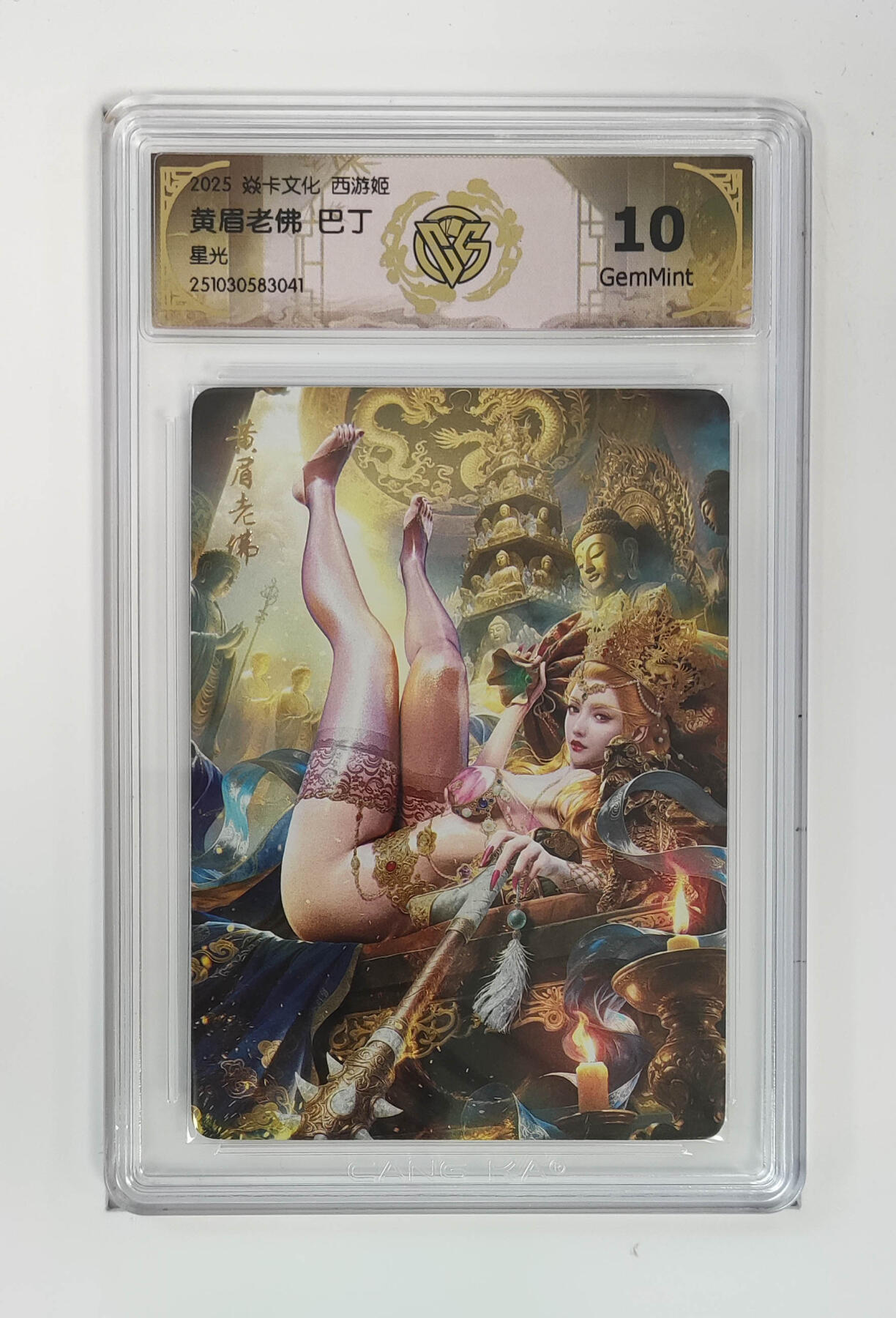 欢迎送拍、零成本上架，释放现金流，合理分配上拍卡品 【星光】巴丁 黄眉老佛 焱卡文化西游姬  分数：10GEMMINT