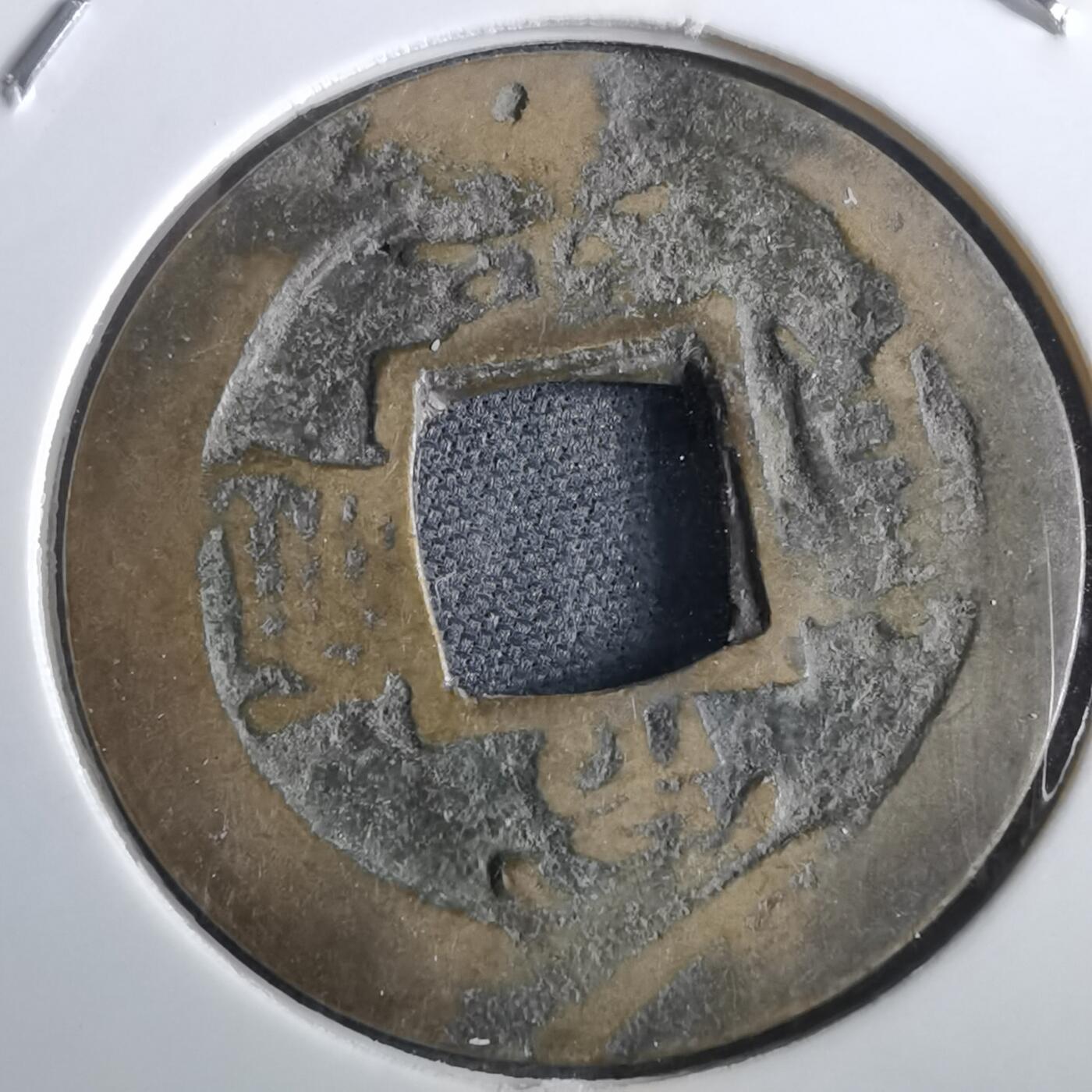 沼泽如烟--第967场 常平通宝折二