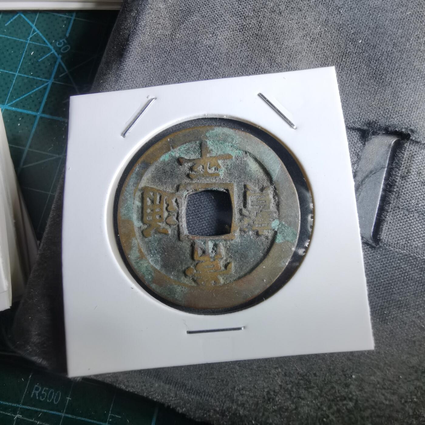 沼泽如烟--第967场 常平通宝折二