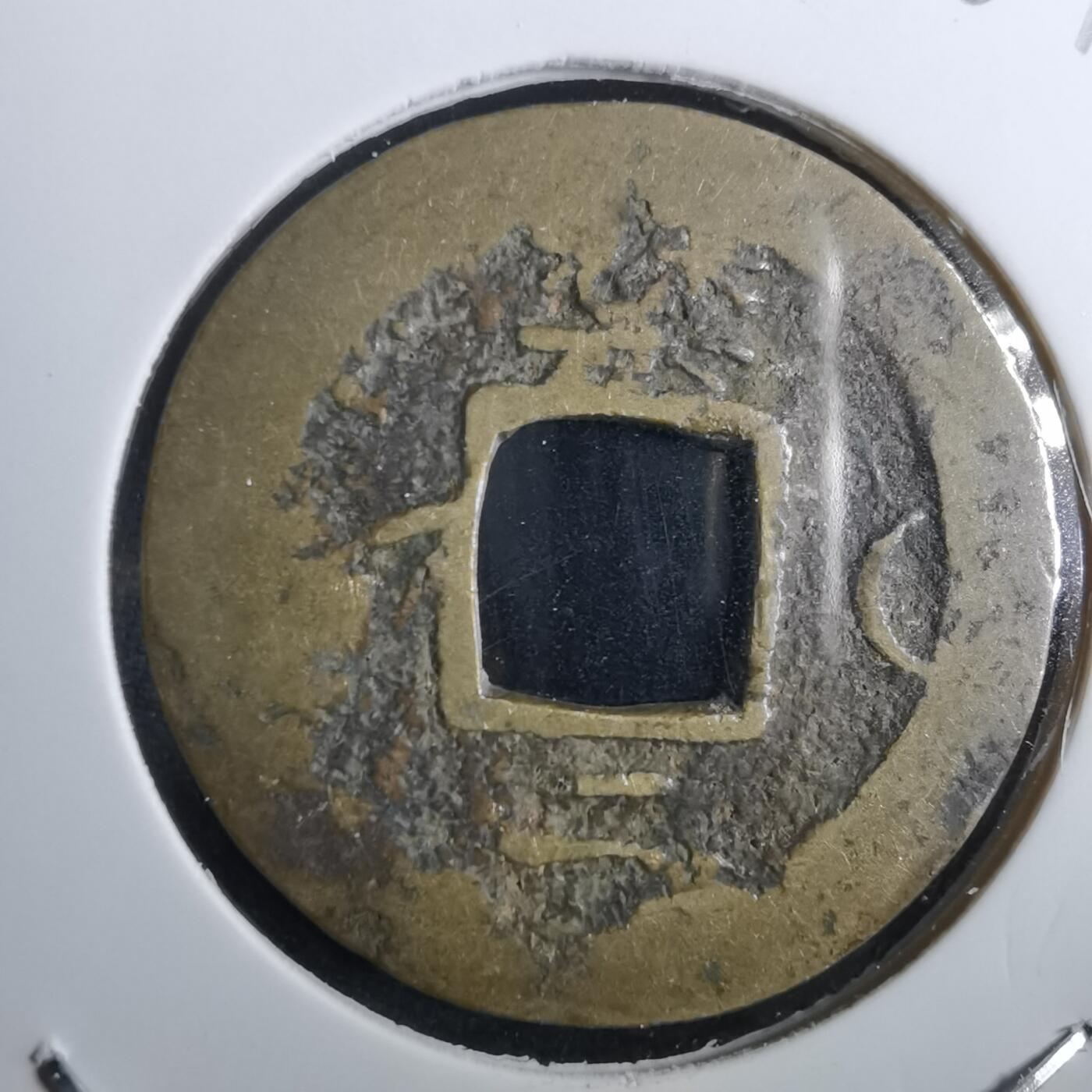 沼泽如烟--第967场 常平通宝小平