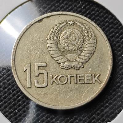 KK钱币收藏小铺  第388期  2月预留时间 周末发货 -  苏联15戈比纪念币