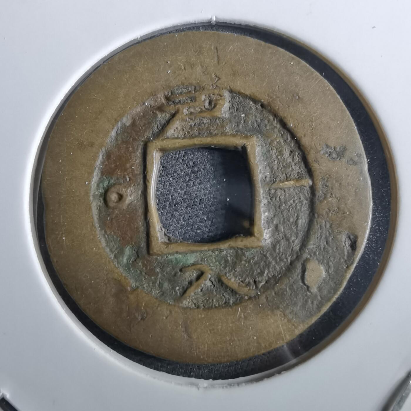 沼泽如烟--第967场 常平通宝小平