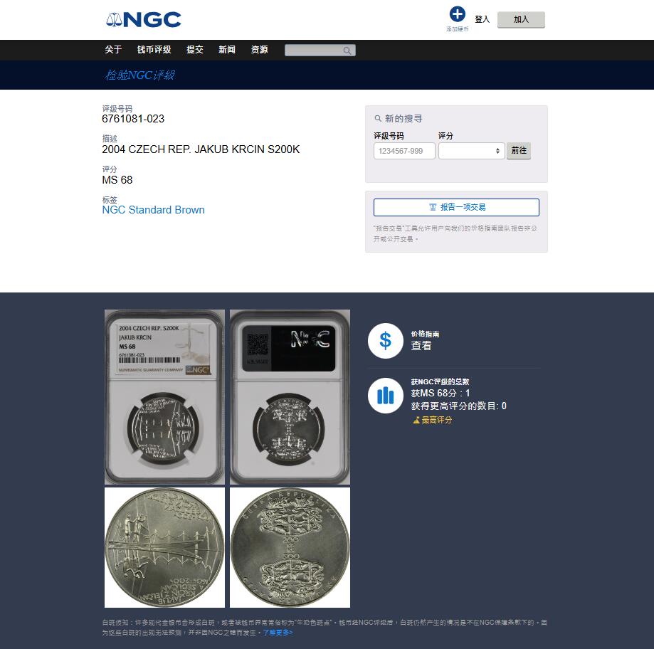 《竞宝斋》第460场 周日，周一，2场连拍 （全场包邮）欢迎送拍 NGC MS68 捷克雅各布2004年克罗辛逝世300周年200克朗银币，唯一冠军分！图片为鱼塘养鱼图