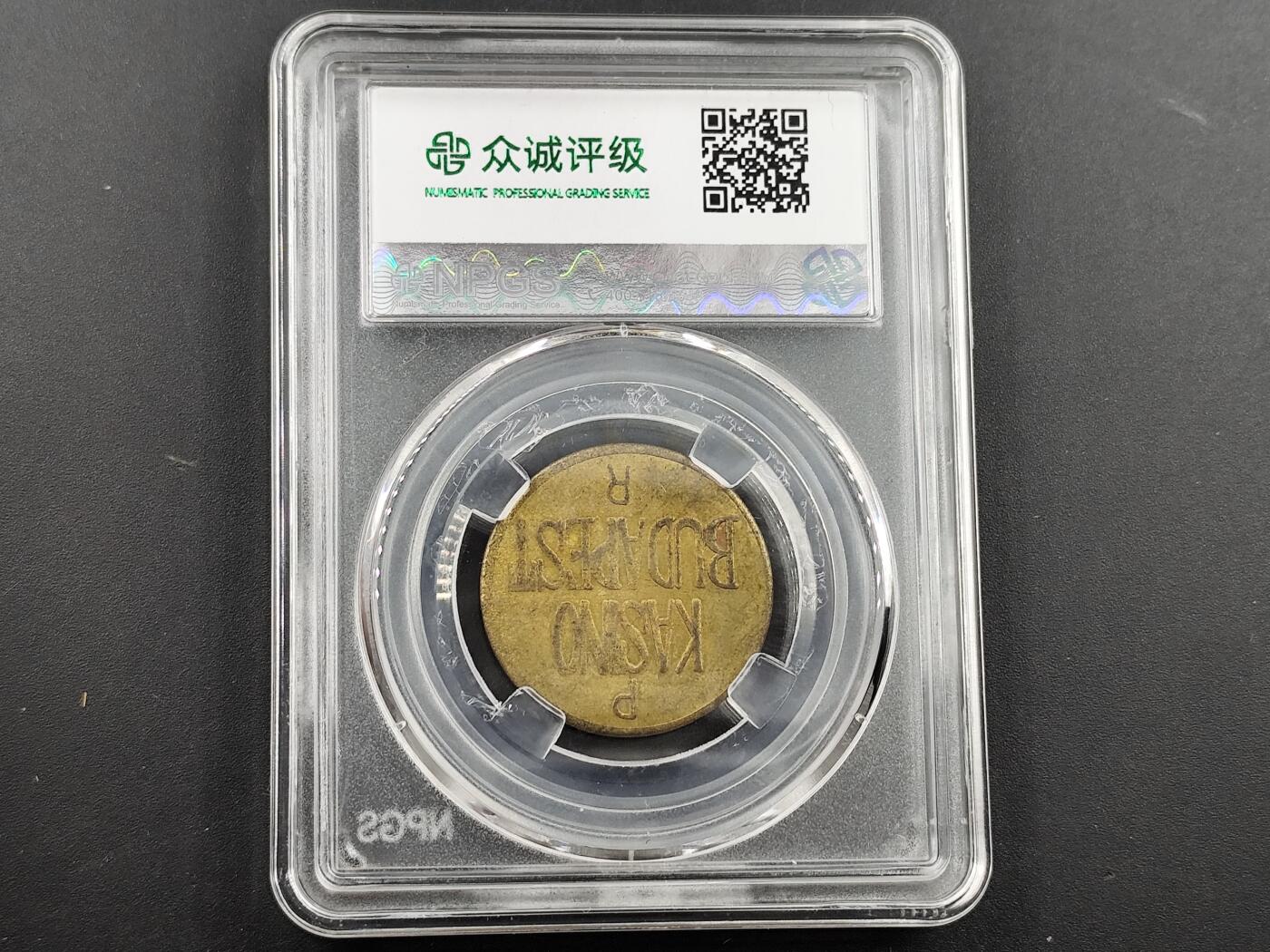 1月18日徽章钱币专场 众诚评级乌克兰代用币