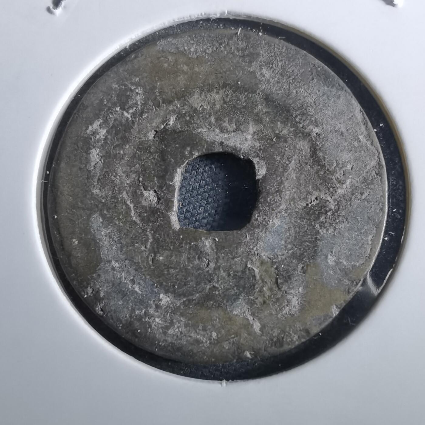 沼泽如烟--第967场 昭统通宝