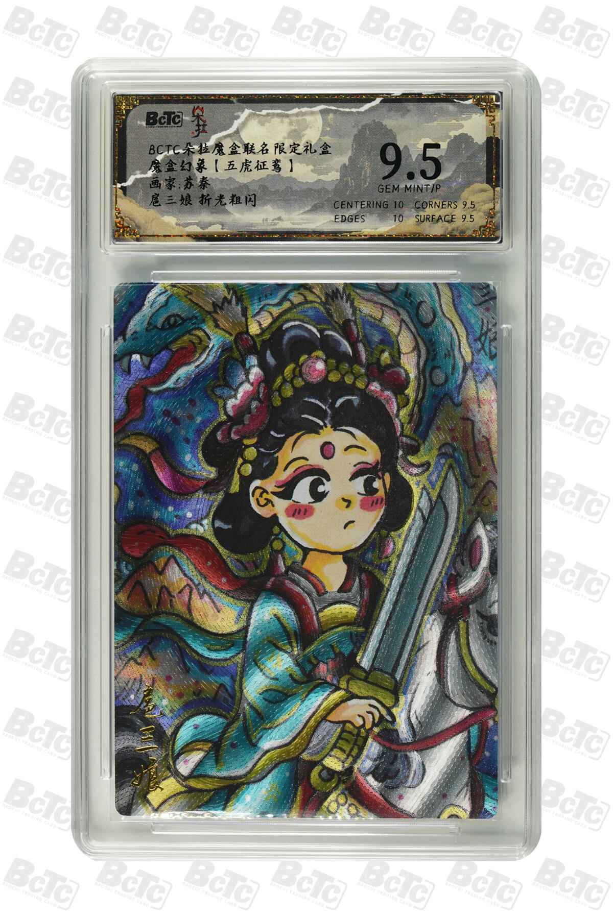 霸总卡牌第一期 【苏秦】【折光粗闪】扈三娘  GEM MINT/P