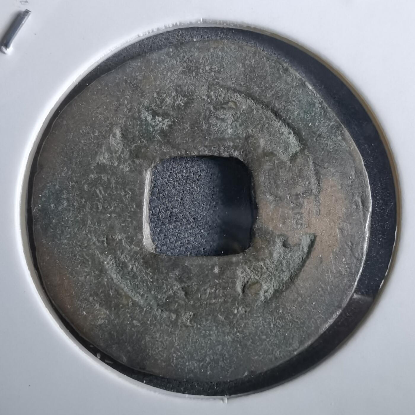 沼泽如烟--第967场 常平通宝小平